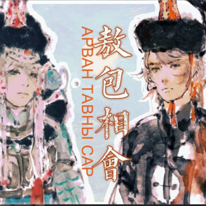 【ACE鲤沅&雀河】敖包相会/ᠠᠷᠪᠠᠨ ᠲᠠᠪᠤᠨ ᠤ ᠰᠠᠷᠠ/十五的月亮/Арван Тавны Сар 