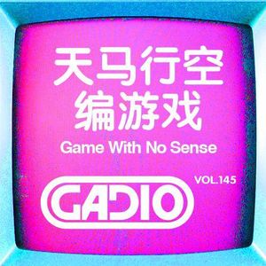 天马行空编游戏！