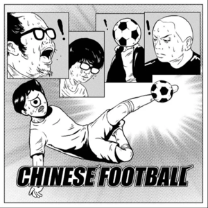 Vol.69 和国足乐队聊国足:没有希望就不会失望 ft.Chinese Football