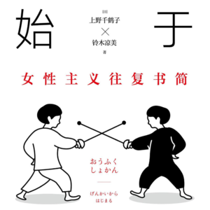 Vol.26 是庆应大学高材生也是性工作者 | 上野千鹤子x铃木凉美《始于极限》