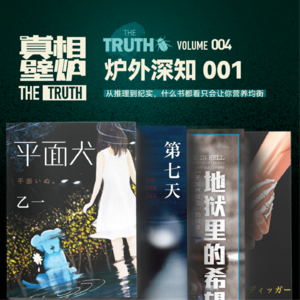 4 从推理到纪实，什么书都看只会让你营养均衡。读书栏目《炉外深知》