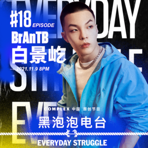 《黑泡泡电台》第十九集：BrAnTB 白景屹「至死是少年」