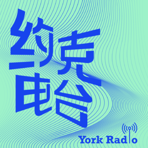 0. why约克电台？从诗词歌赋聊到人生哲学