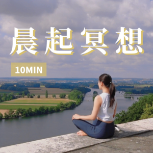 【10分钟晨起冥想】正向潜意识输入 积极自我暗示 焕发生命能量