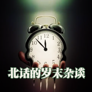 北话的岁末杂谈 - 北京话事人0007