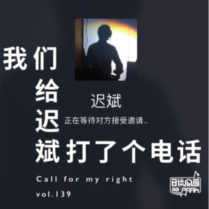 vol.139 我们给迟斌打了个电话