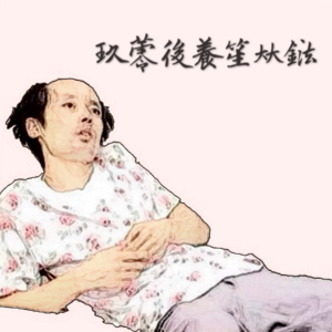 90后的养生大法