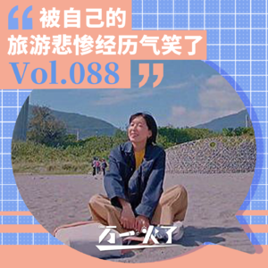 Vol.088 被自己的旅游悲惨经历气笑了
