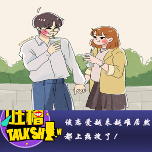 谈恋爱越来越难居然都上热搜了！[吐槽脱口秀]