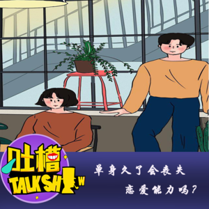 单身久了会丧失恋爱能力吗？