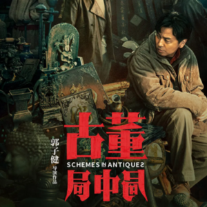 【No.2古董局中局】为了反转而反转，你把观众当猴耍？