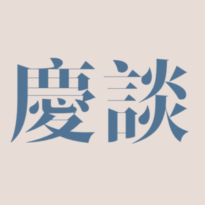 美团外卖员·巴奴甩面者·河南选调生·德彬·王