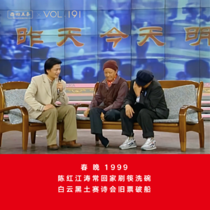 Vol.191 春晚1999|陈红江涛常回家刷筷洗碗，白云黑土赛诗会旧票破船