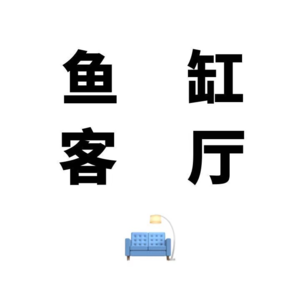 转播大小电台：活捉主理人-鱼缸咖啡