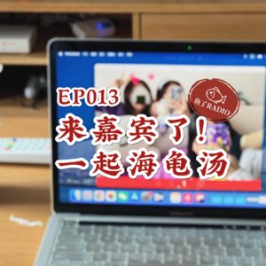 EP013 | 夏日纳凉特辑【海龟汤PK】：姐，你别太阴暗！