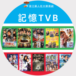 当江苏人在广东人面前大聊TVB Vol. 034