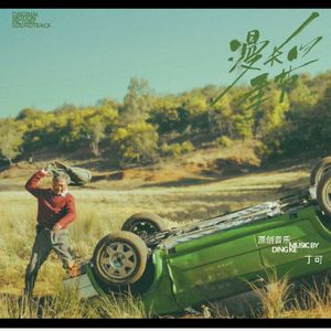 Ep. 038 《漫长的季节》慢慢谈 feat. 大西瓜&大时