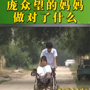 庞众望的妈妈做对了什么？ 用自己的人生给孩子打个样