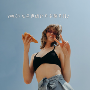 Vol.63 在来月经的日子聊月经