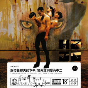 vol.1155 跟傻白聊天的下午, 窗外凛冽屋内中二