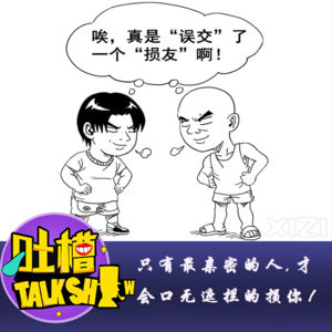 只有最亲密的人,才会口无遮拦的损你！