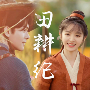 vol.16 【看剧】 《田耕纪》父母最大的恶就是一碗水端不平！