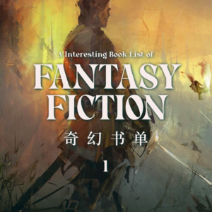 流浪着的人啊，世界把它的一切呈在你面前 |幻想书单 Vol.1