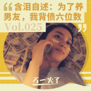 Vol.025 含泪自述:为了养男友,我背债六位数
