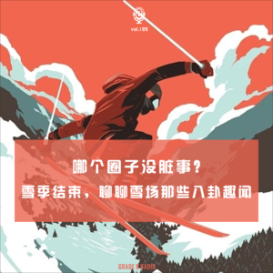 【vol.189】哪个圈子没脏事?雪季结束,聊聊雪场那些八卦趣闻!