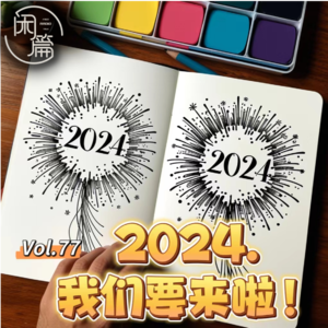Vol.77 闲企划│2024，我们要来啦！