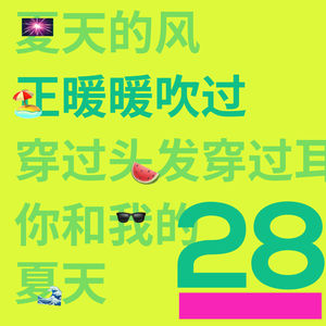 #28 夏天是一一一种情绪，听歌识曲中…