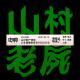 Vol.280 山村老尸领衔 - 少年偷播的家长VCD/DVD
