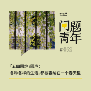 52. 「五四围炉」回声：各种各样的生活，都被容纳在一个春天里