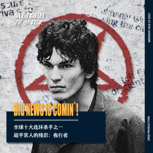 全球十大连环杀手之一超乎常人的残忍：夜行者