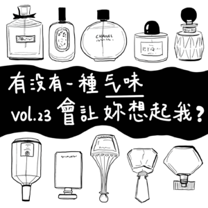 Vol.22 有没有那么一种气味,会让你想起我?
