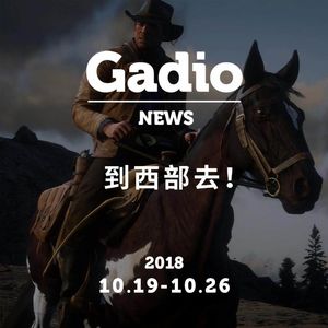 到西部去！GadioNews10.19~10.26