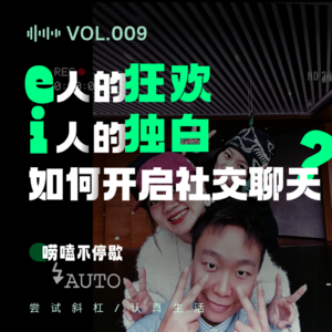 009 e人的狂欢，i人的独白，如何开启社交聊天?