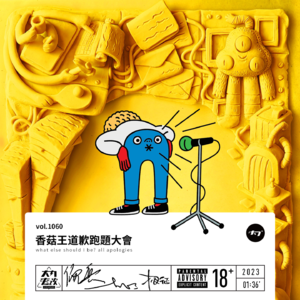 vol.1060 香菇王道歉跑题大会