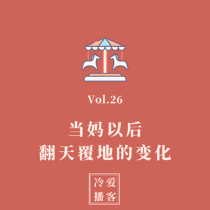 Vol.26 当妈以后，我的人生发生了这些翻天覆地的变化