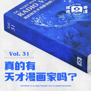 真的有天才漫画家吗？读书节目核市奇谭Vol.31