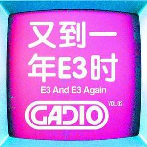 又到一年E3时 GADIO VOL.2 开播!