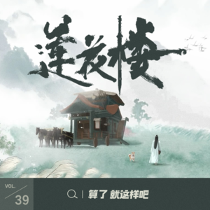 Vol 39 《莲花楼》：美强惨大男主勇闯暑期档