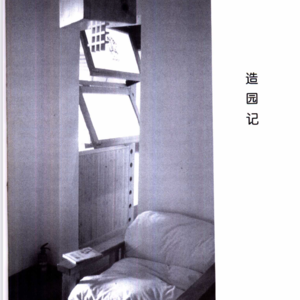 018. 王澍:50平米公寓造园记与八间不能住的房子