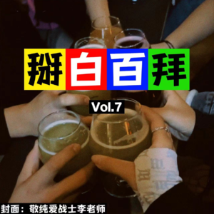 Vol.7 “恋爱脑”长你头上，就没点副作用吗？