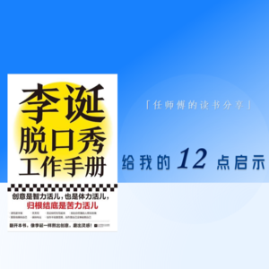 07 《李诞脱口秀工作手册》:给我的12点启示
