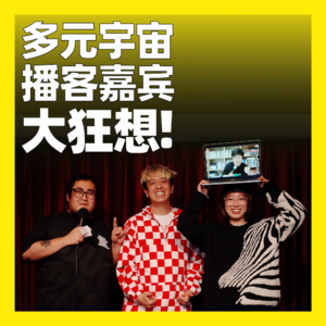 30. 多元宇宙播客嘉宾大狂想！