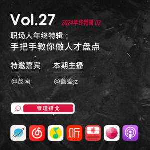 Vol.27 职场人年终特辑2：手把手教你做人才盘点