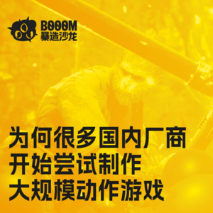 为何很多国内厂商开始尝试制作“大规模动作游戏”