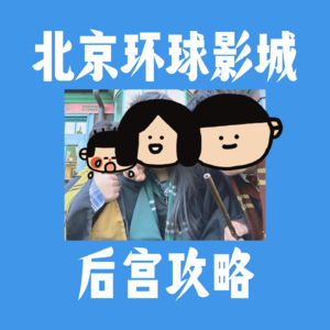 想去北京环球影城，听这一期就够了！