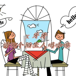 14.请50个陌生人喝咖啡：接受当下的迷茫、自己的平凡、世界的多元